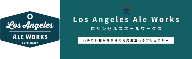 ブリュワリー紹介『Los Angeles Ale Works / ロサンゼルス エール